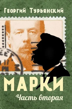 Георгий Турьянский Марки. Филателистическая повесть. Книга 2 обложка книги