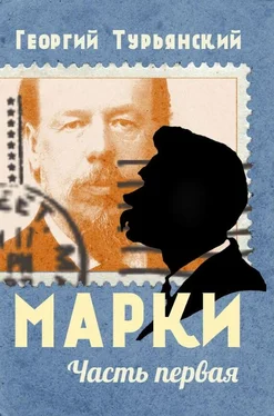 Георгий Турьянский Марки. Филателистическая повесть. Книга 1 обложка книги