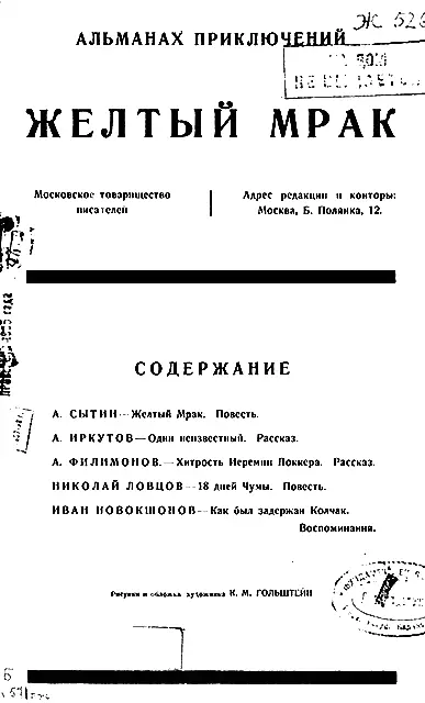 А СЫТИН Желтый Мрак Повесть Глава I Поражение Будая - фото 1