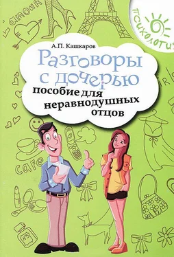 Андрей Кашкаров Разговоры с дочерью. Пособие для неравнодушных отцов обложка книги