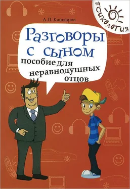 Андрей Кашкаров Разговоры с сыном. Пособие для неравнодушных отцов обложка книги