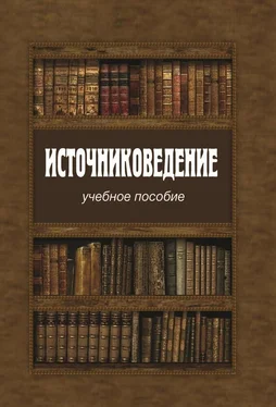 Коллектив авторов Источниковедение обложка книги