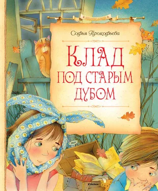 Софья Прокофьева Клад под старым дубом (сборник) обложка книги