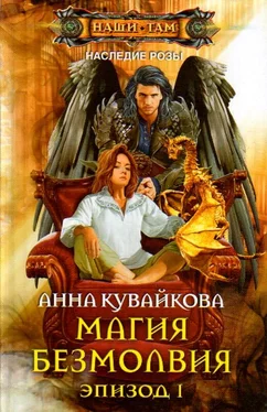 Анна Кувайкова Магия безмолвия. Эпизод 1 обложка книги