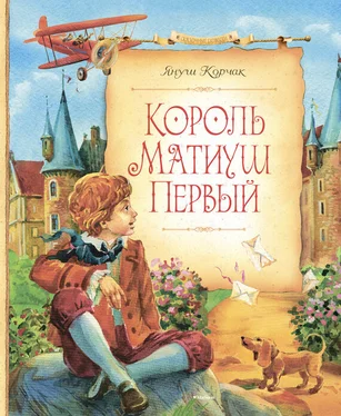 Януш Корчак Король Матиуш Первый обложка книги