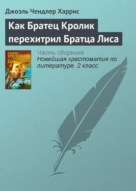 Джоэль Харрис Как Братец Кролик перехитрил Братца Лиса обложка книги