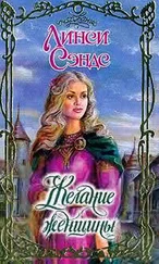 Линси Сэндс - Желание женщины