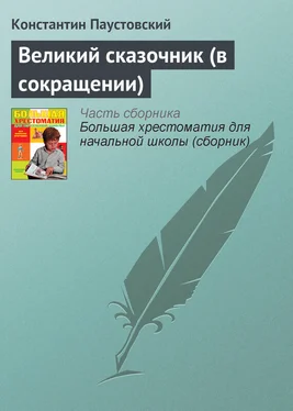 Константин Паустовский Великий сказочник (в сокращении) обложка книги