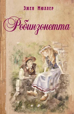 Эжен Мюллер Робинзонетта обложка книги