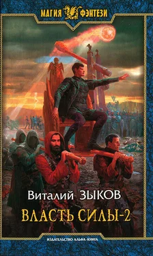 Виталий Зыков Власть силы. Том второй обложка книги