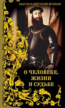 Анатолий Кондрашов Мысли и изречения великих. О человеке, жизни и судьбе