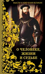 Анатолий Кондрашов - Мысли и изречения великих. О человеке, жизни и судьбе