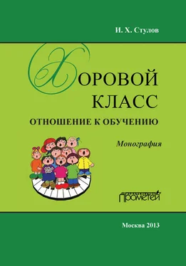 Игорь Стулов Хоровой класс. Отношение к обучению обложка книги