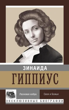 Зинаида Гиппиус Ласковая кобра. Своя и Божья обложка книги