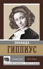 Зинаида Гиппиус - Ласковая кобра. Своя и Божья