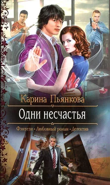 Карина Пьянкова Одни несчастья обложка книги