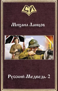 Михаил Ланцов Русский Медведь -2 обложка книги