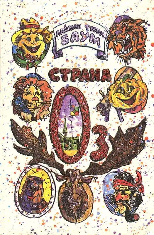 Книги о стране Оз — 14 книг