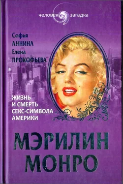 Софья Аннина Мэрилин Монро. Жизнь и смерть секс-символа Америки обложка книги