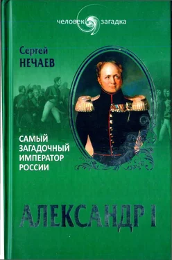 Сергей Нечаев Александр I. Самый загадочный император России обложка книги