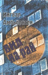 Ингвар Амбьёрнсен - Вид на рай