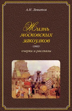 Александр Левитов Жизнь московских закоулков. Очерки и рассказы обложка книги