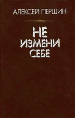 Алексей Першин - Не измени себе
