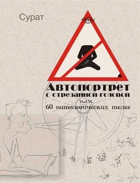 Сурат Автопортрет с отрезанной головой или 60 патологических телег обложка книги