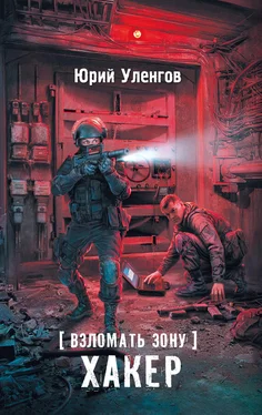 Юрий Уленгов Взломать Зону. Хакер обложка книги