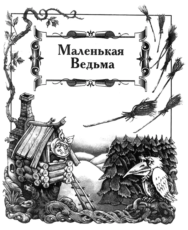 Маленькая ведьма злится Жилабыла Маленькая Ведьма И было ей от роду сто - фото 1