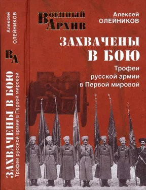 Алексей Олейников Захвачены в бою. Трофеи русской армии в Первой мировой обложка книги