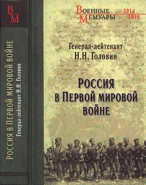 Николай Головин Россия в Первой мировой войне обложка книги