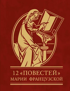 Мария Французская 12 повестей Марии Французской обложка книги