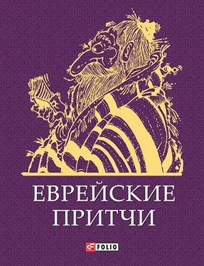 Сборник Еврейские притчи обложка книги