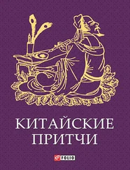 Сборник - Китайские притчи