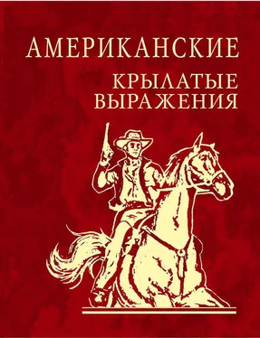 Сборник Американские крылатые выражения обложка книги