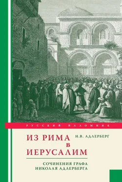 Николай Адлерберг Из Рима в Иерусалим. Сочинения графа Николая Адлерберга обложка книги