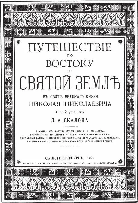 Глава I Выезд из Петербурга Дорога до Вены Верхне - фото 1