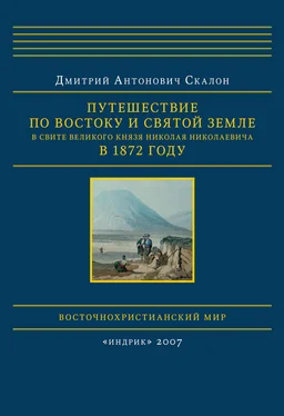 Дмитрий Скалон Путешествие по Востоку и Святой Земле в свите великого князя Николая Николаевича в 1872 году обложка книги