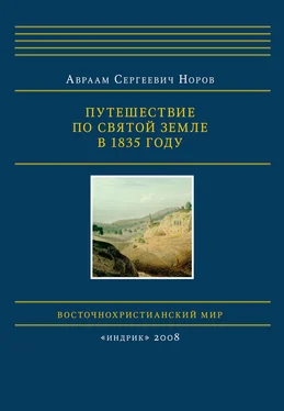 Авраам Норов Путешествие по Святой Земле в 1835 году обложка книги