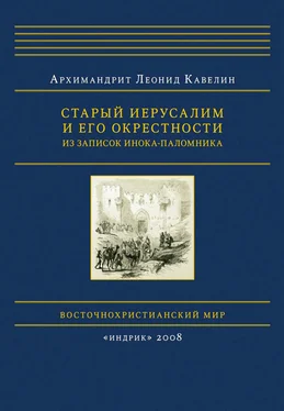 Леонид Кавелин Старый Иерусалим и его окрестности. Из записок инока-паломника обложка книги