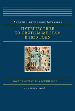 Андрей Муравьев Путешествие ко святым местам в 1830 году обложка книги