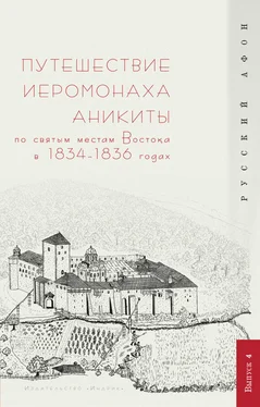 Г. Шпэт Путешествие иеромонаха Аникиты по святым местам Востока в 1834–1836 годах обложка книги