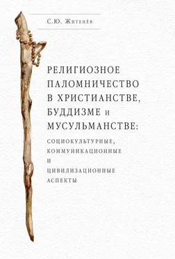 Сергей Житенёв Религиозное паломничество в христианстве, буддизме и мусульманстве: социокультурные, коммуникационные и цивилизационные аспекты обложка книги