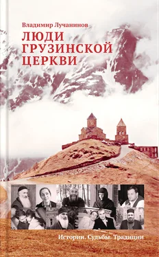 Владимир Лучанинов Люди Грузинской Церкви. Истории. Судьбы. Традиции обложка книги