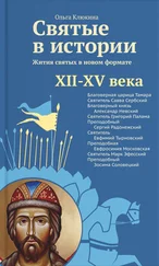 Ольга Клюкина - Святые в истории. Жития святых в новом формате. XII–XV века