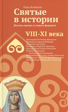 Ольга Клюкина Святые в истории. Жития святых в новом формате. VIII-XI века