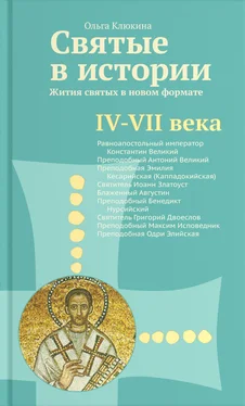 Ольга Клюкина Святые в истории. Жития святых в новом формате. IV–VII века обложка книги