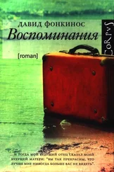 Давид Фонкинос - Воспоминания