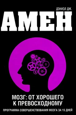 Дэниел Амен Мозг: от хорошего к превосходному обложка книги